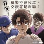 冒牌警察視訊詐騙猖獗！警方嚴正澄清：視訊筆錄全是騙局
