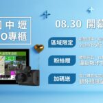 GARMIN進駐中壢SOGO！8/30盛大開幕 五重好禮限時放送