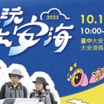 國慶連假嗨翻海岸！「2025瘋玩大安海」系列活動 10/10熱鬧登場