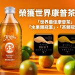 Kai康普茶勇奪「2025 世界康普茶大賽冠軍」為台灣爭光