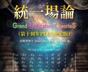 台灣學者胡萬炯出版《統一場論》十周年增訂版　提出最終四維時空統合四大力理論