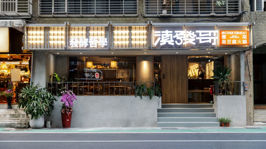 位於大安區忠孝東路四段223巷裡, 靠近市民大道。/圖片來源:滇發哥·雲南臭豆腐火鍋