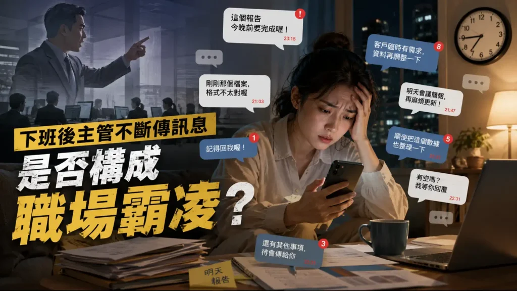下班狂收主管LINE算霸凌嗎？勞動部說明：須符合5大要件才成立