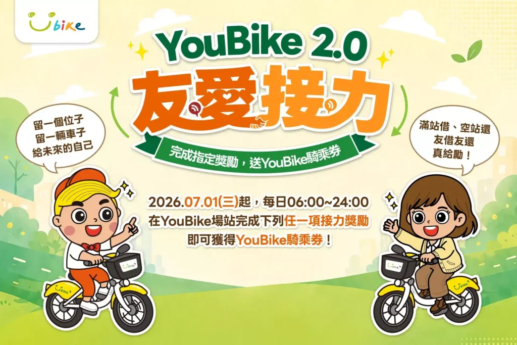 YouBike「友愛接力」7月全台上路！滿站借車、空站還車可拿5元騎乘券
