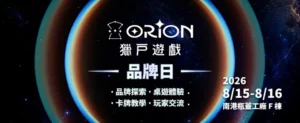 Orion Game獵戶遊戲品牌日 玩家盛會正式啟動