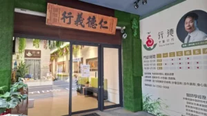 行德中醫診所升級診療空間 打造全方位中醫照護