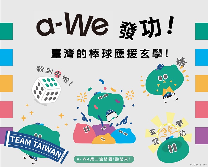 「a-We」第2波專為棒球賽季量身打造的貼圖「a-We發功！臺灣的棒球應援玄學」即日起在LINE全球同步上架。
（文化部提供）