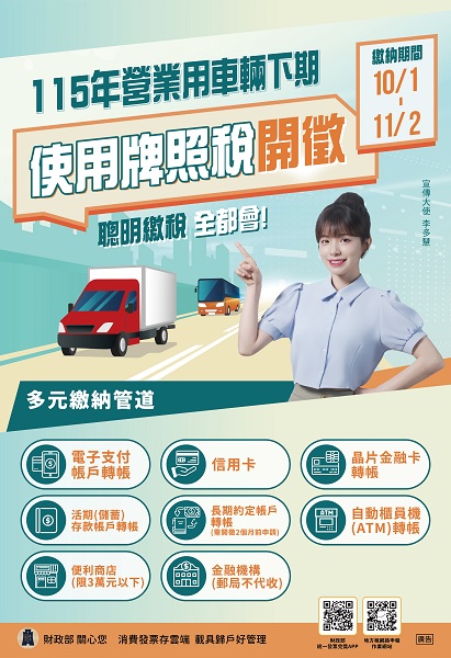 115年使用牌照稅(下期)李多慧中文宣傳海報。（圖/財政部提供）