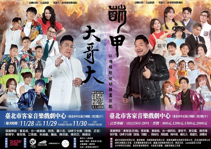 《萌甲大哥大》3天5場的演出圓滿落幕。照片提供/秀卡司娛樂