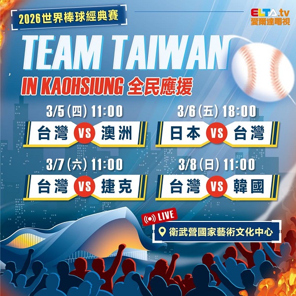 2026年世界棒球經典賽WBC登場,衛武營轉播四連戰。圖/高雄市運發局提供
