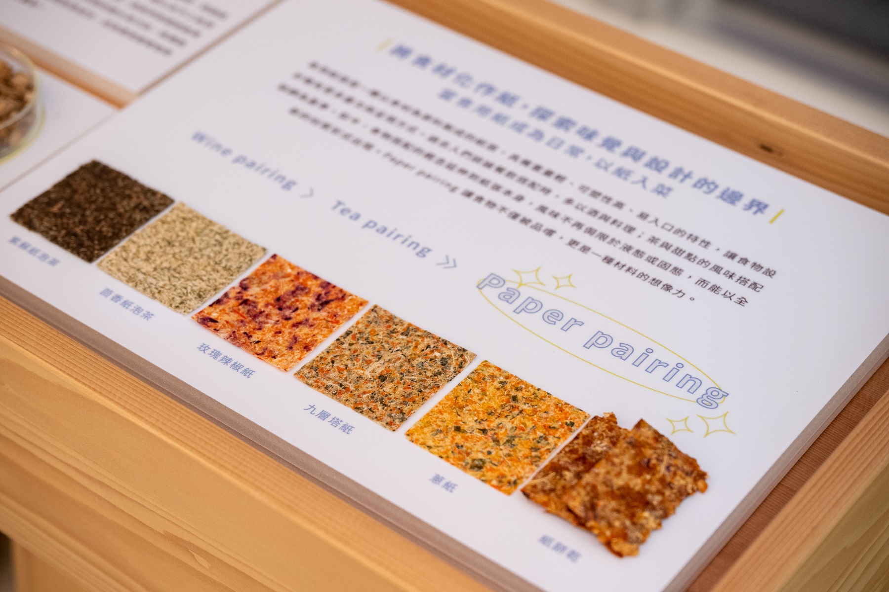 料理中的可食用紙源自廣興紙寮,包含玫瑰辣椒紙、九層塔紙與蔥紙三種風味,為餐點增添獨特香氣。