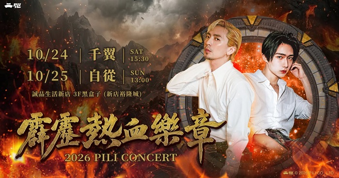 《霹靂熱血樂章》因應薔琵颱風帶來的影響,將延期至11月21、22日登場,邀請曾演唱多首霹靂經典金曲的歌手「自從」、「千翼」分別擔任2場主要演唱者。(取自KKTIX活動官網)