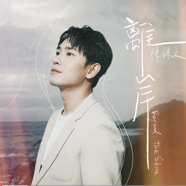 演歌雙棲的陳謙文推出全新台語抒情歌曲〈離岸〉，獲選為三立電視劇《針線緣》指定曲。（圖：葡萄長文創工作室）