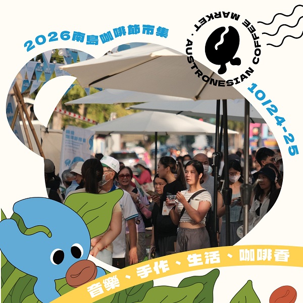 臺東南島咖啡節10/24登場！咖啡滷肉飯吸睛　近40攤市集開逛