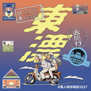 2027台東跨年首波卡司曝光！蔡健雅、徐佳瑩等4大唱將　Full Band唱逾40分鐘