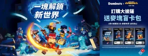 達美樂×《Minecraft地下城2》聯名開跑！299元披薩送盲卡　3款限定虛寶登場